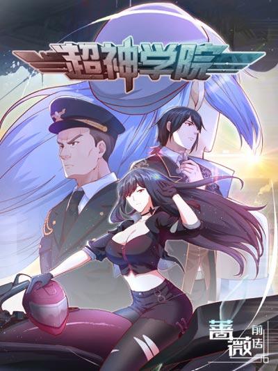 超神学院漫画全集免费阅读下拉式完整版