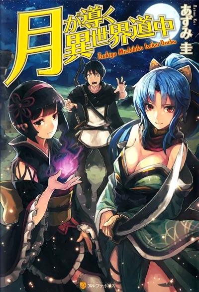 「月光下的异世界之旅」轻小说1-6卷+Web