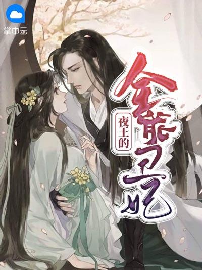 夜王的全能丑妃全文免费阅读小说完整版