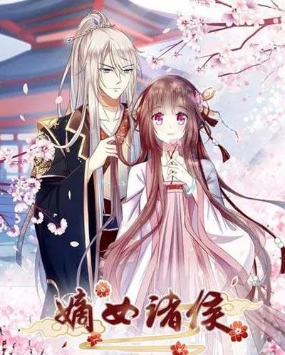 嫡女诸侯免费漫画全集穆卿聆完整版在线