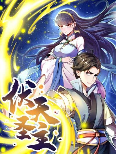 伏天圣主漫画免费阅读全集下拉式完整