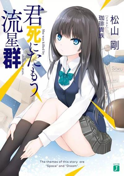 「在流星雨中逝去的你」轻小说1-5卷