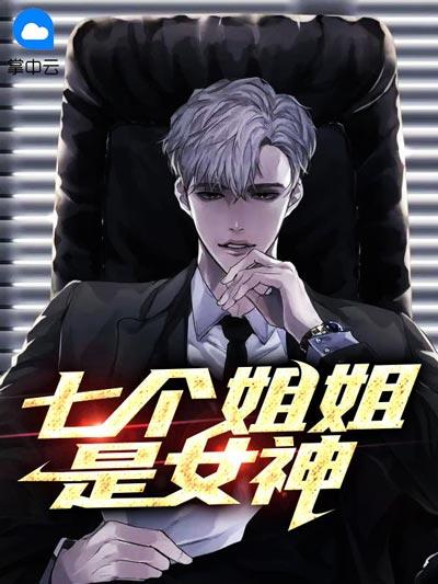 七个姐姐是女神小说全文在线阅读（秦枫,沈若冰）完整版地址