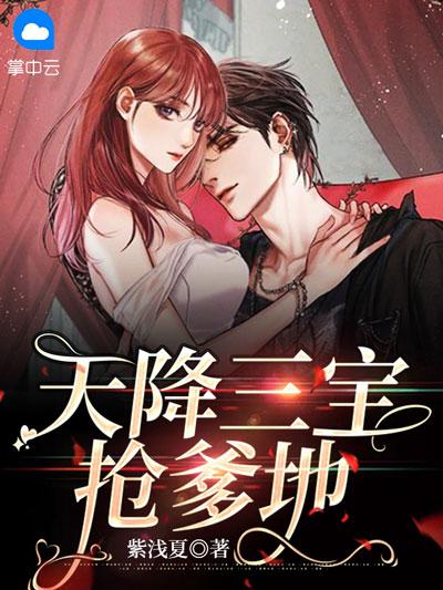 天降三宝抢爹地小说全文在线阅读（安以甜,陆北宸）完整版