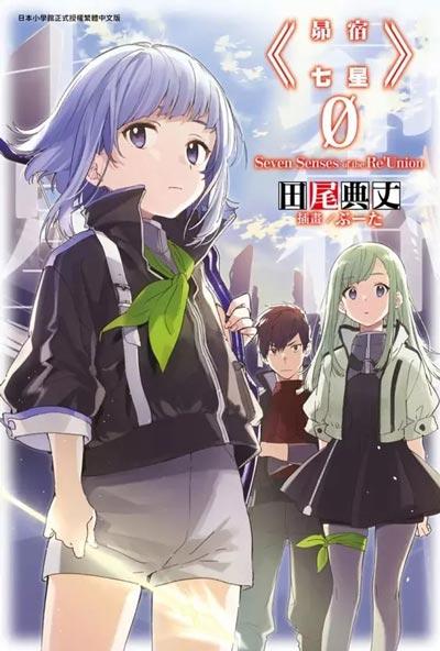 「昴宿七星」轻小说0-7卷全