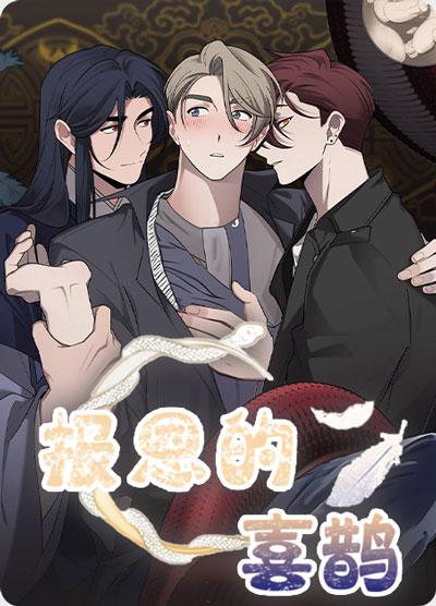 报恩的喜鹊漫画全本在线阅读观看地址