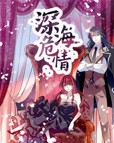 深海危情漫画全集下拉式高清在线阅读观看