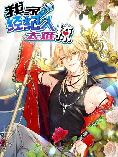 我家经纪人太难撩漫画下拉式完整版在线阅读