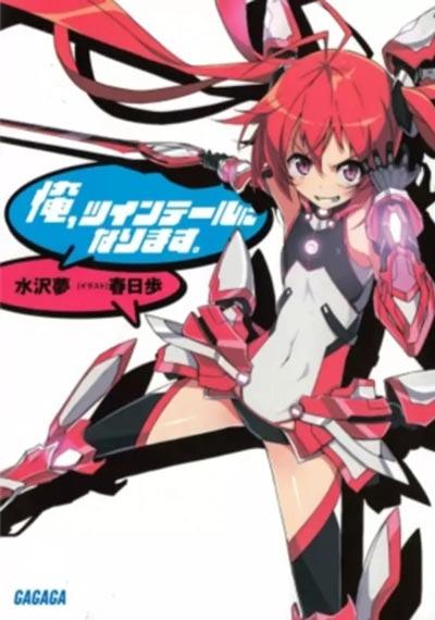 「我，要成为双马尾」轻小说1-22卷全
