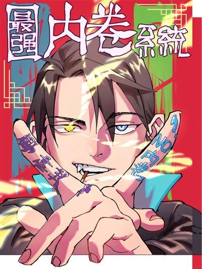 最强内卷系统漫画完整版下拉式在线阅读