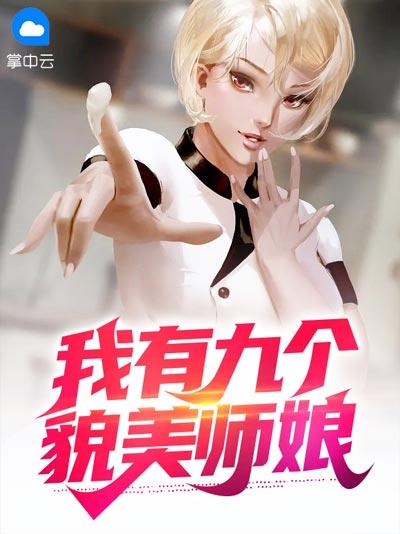我有九个貌美师娘小说全文阅读（陈玄,秦淑仪）完整无删减观看