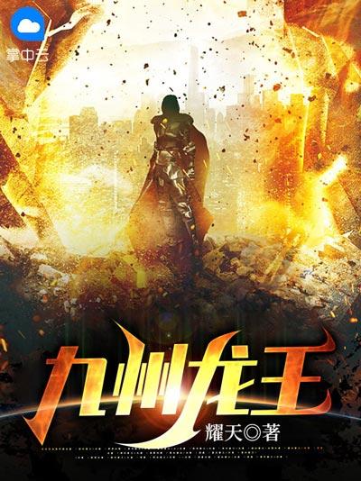九州龙王小说全文（林荒,苏清月）完整版在线观看