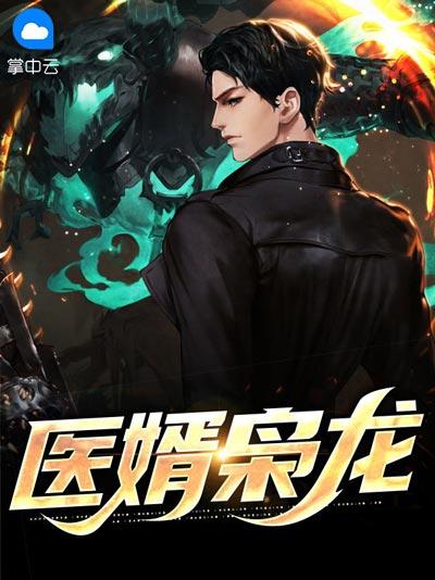 医婿枭龙小说完整版（楚元,宋南伊）阅读地址