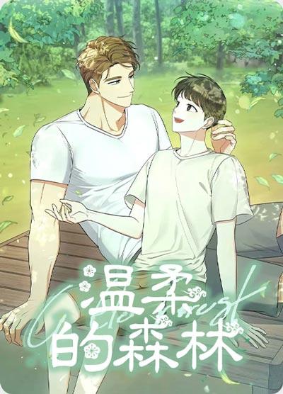 温柔的森林漫画全文（书源）完整版下拉式阅读观看