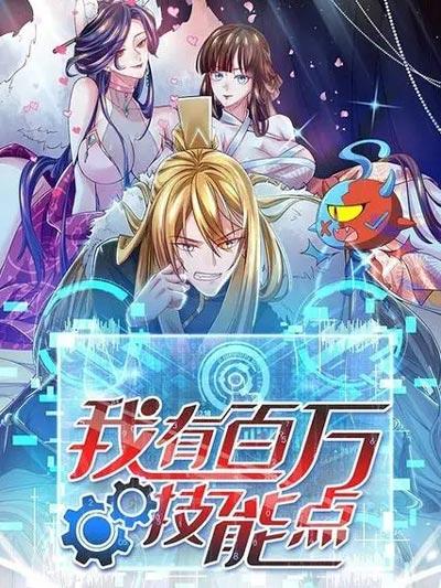我有百万技能点漫画全集下拉式观看