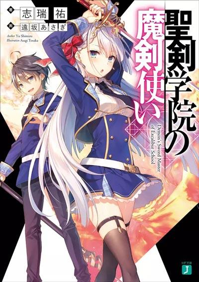 「圣剑学院的魔剑使」轻小说1-12卷全