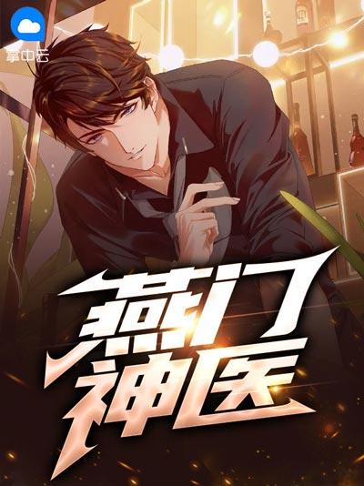 燕门神医小说全文（燕宸,秦韵）完结在线阅读观看地址