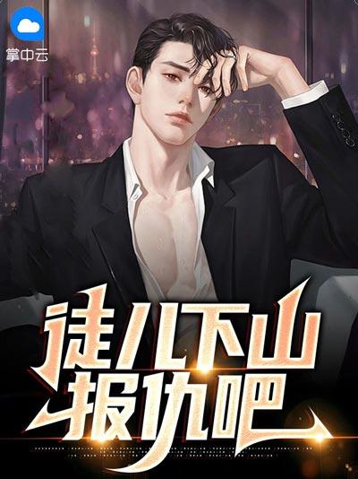 徒儿下山报仇吧小说全文在线阅读地址