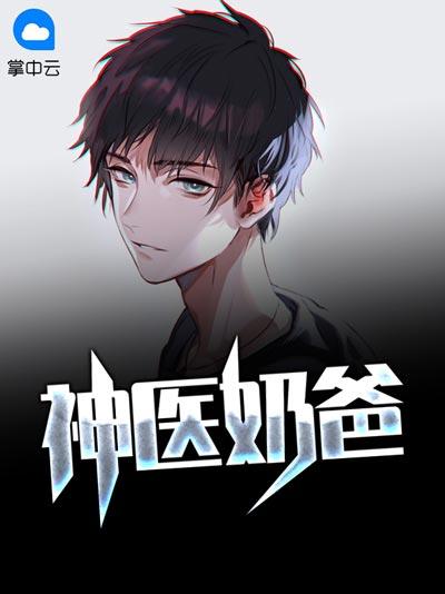 神医奶爸小说全文完结（林昊,颜如玉）完整版在线阅读