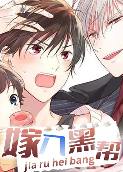 嫁入黑帮漫画全集下拉式完整版观看地址