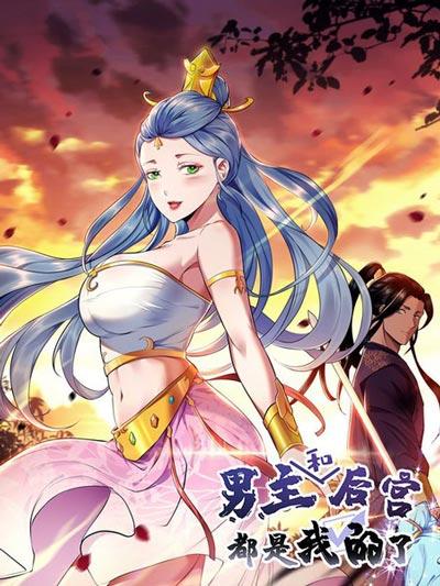 男主和后宫都是我的了漫画完整版下拉式在线全文阅读