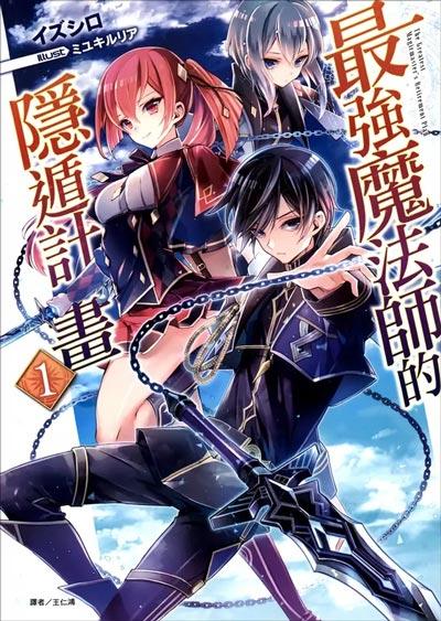 「最强魔法师的隐遁计划」轻小说1-12卷全