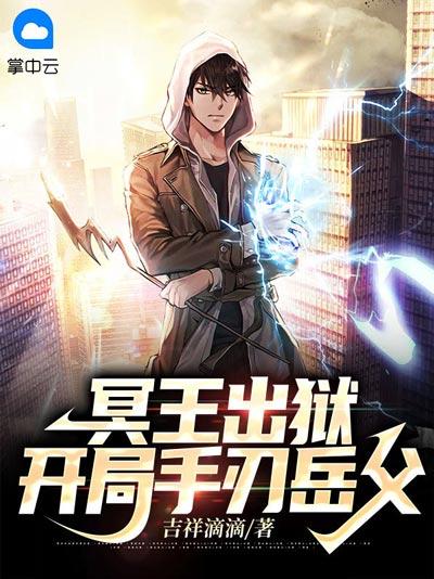 冥王出狱，开局手刃岳父小说全文完结在线阅读