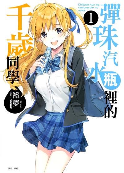 「弹珠汽水瓶里的千岁同学」轻小说全卷 裕梦著作