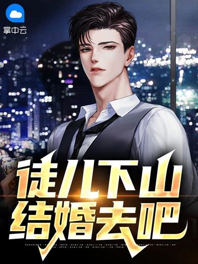 徒儿下山结婚去吧全本小说（古羽,沈欣瑶）完整版在线阅读