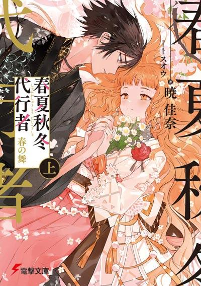 「春夏秋冬代行者」轻小说全册 暁佳奈著作