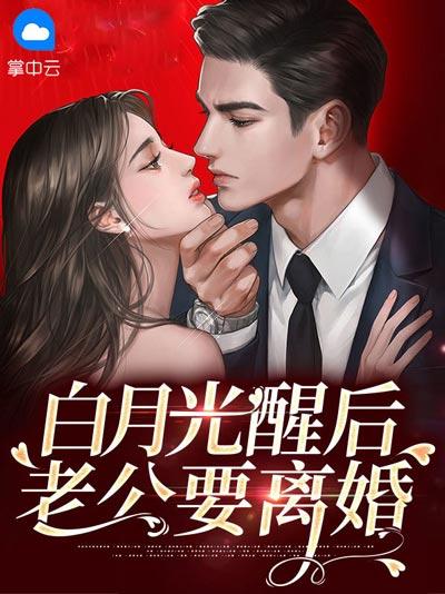 白月光醒后老公要离婚小说（苏语兮,裴慕白）全文阅读