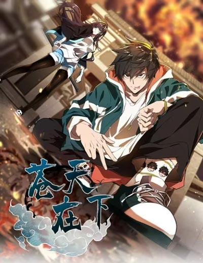 苍天在下漫画全集下拉式周鸣宇完整版在线观看