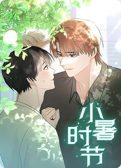 小暑时节漫画全集完整版下拉式阅读观看地址