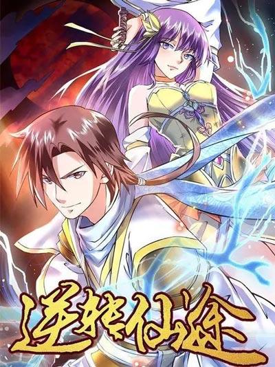 逆转仙途漫画下拉式全集完整版在线阅读
