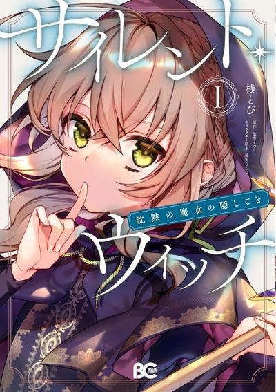 「沉默的魔女」轻小说全卷依空まつり著作