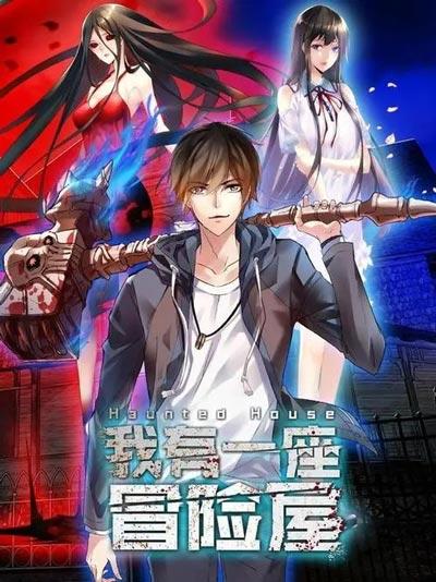 我有一座冒险屋漫画全集下拉式在线观看