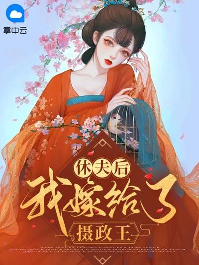 休夫后我嫁给了摄政王小说全文正版（南宫洛,凤君御）在线阅读