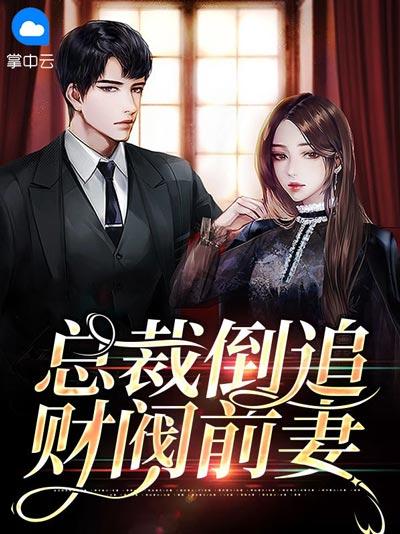 总裁倒追财阀前妻小说全文（唐俏儿,沈惊觉）完整版在线阅读