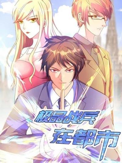 极品战兵在都市漫画完整版下拉式在线观看地址