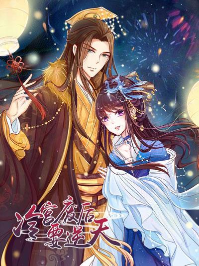 冷宫废后要逆天漫画全集下拉式阅读