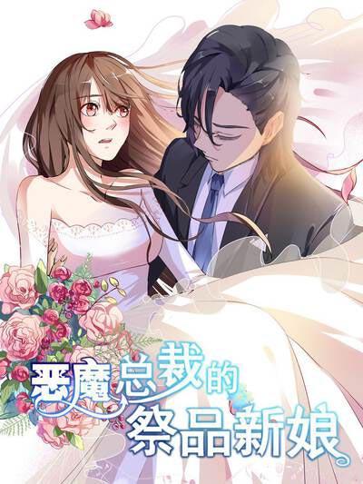 恶魔总裁的祭品新娘漫画全集下拉式（楚木槿）在线阅读