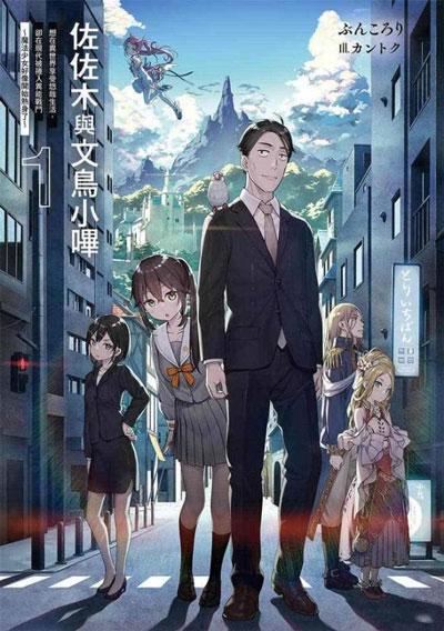 「佐佐木与文鸟小哔」轻小说全卷Buncololi著作