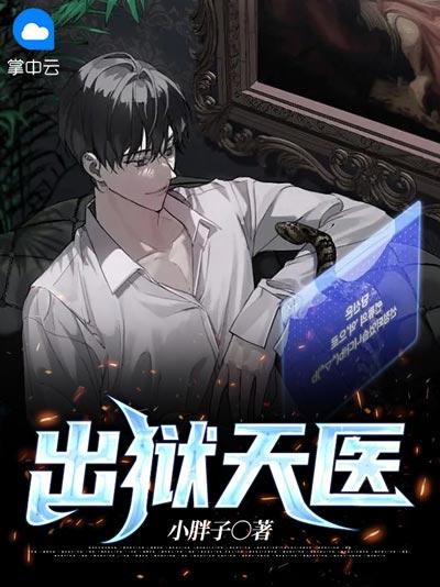出狱天医小说全文在线阅读（秦江陆红鸢）高人指点，医武双修，一跃成龙！