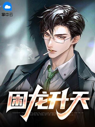 困龙升天小说全文（华秋,钟思菱）在线观看，修行千年归来，救母撑腰，热血剧情！