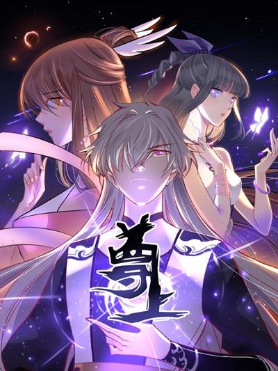 尊上漫画最新章节全集下拉式在线阅读