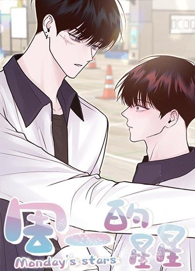 周一的星星漫画全集完整在线阅读地址