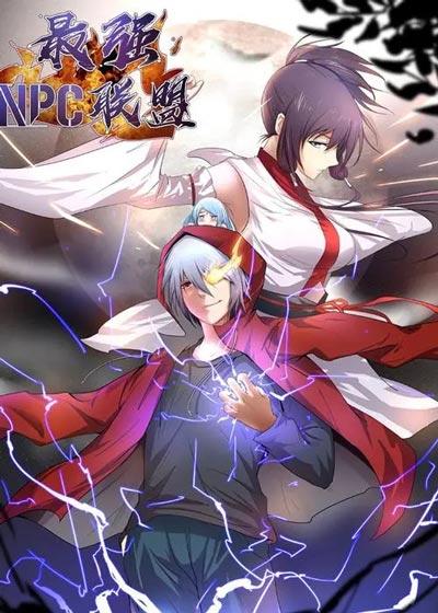 最强NPC联盟漫画全集完结下拉式观看