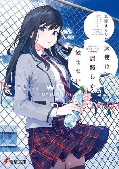 「天使只喝碳酸饮料」轻小说全卷 丸深まろやか创作