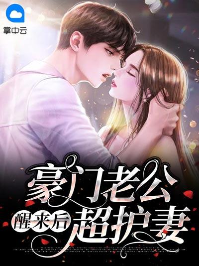 豪门老公醒来后超护妻小说全文阅读（白晓娴,霍蔺启）破产千金冲喜植物人！