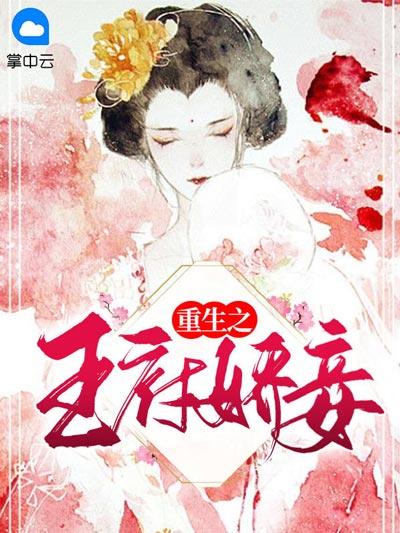 重生之王府娇妾小说全文在线阅读，重生古言，步步逆袭，冲突自然！